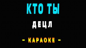 Караоке Децл - Кто ты