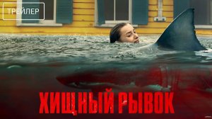 Хищный рывок · Русский Трейлер · Фильм 2026
