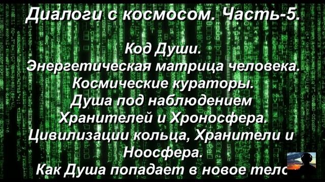 КОД Души-Что зашифровано внутри НАС! Диалоги с Космосом. Часть 5.