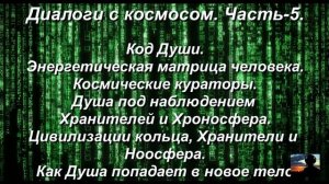 КОД Души-Что зашифровано внутри НАС! Диалоги с Космосом. Часть 5.