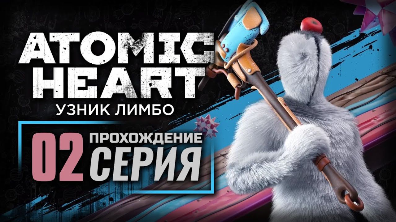 ШОКОЛАДНО-ПРЯНИЧНАЯ ЗАЧИСТКА — ATOMIC HEART: TRAPPED IN LIMBO DLC — #2