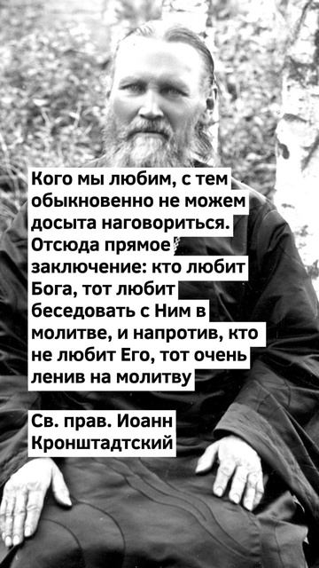 Любишь ли говорить с Богом? | Св. прав. Иоанн Кронштадтский