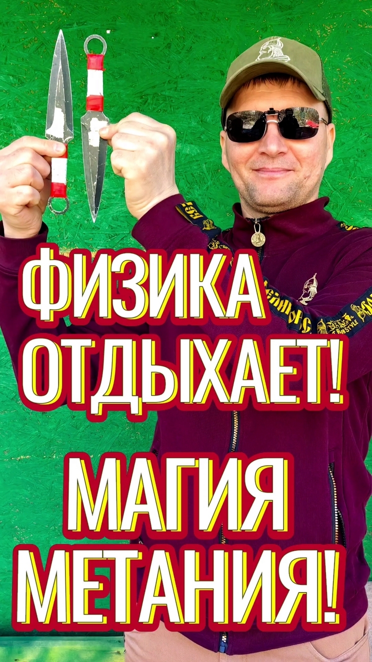 Физика отдыхает - магия метания ножей!