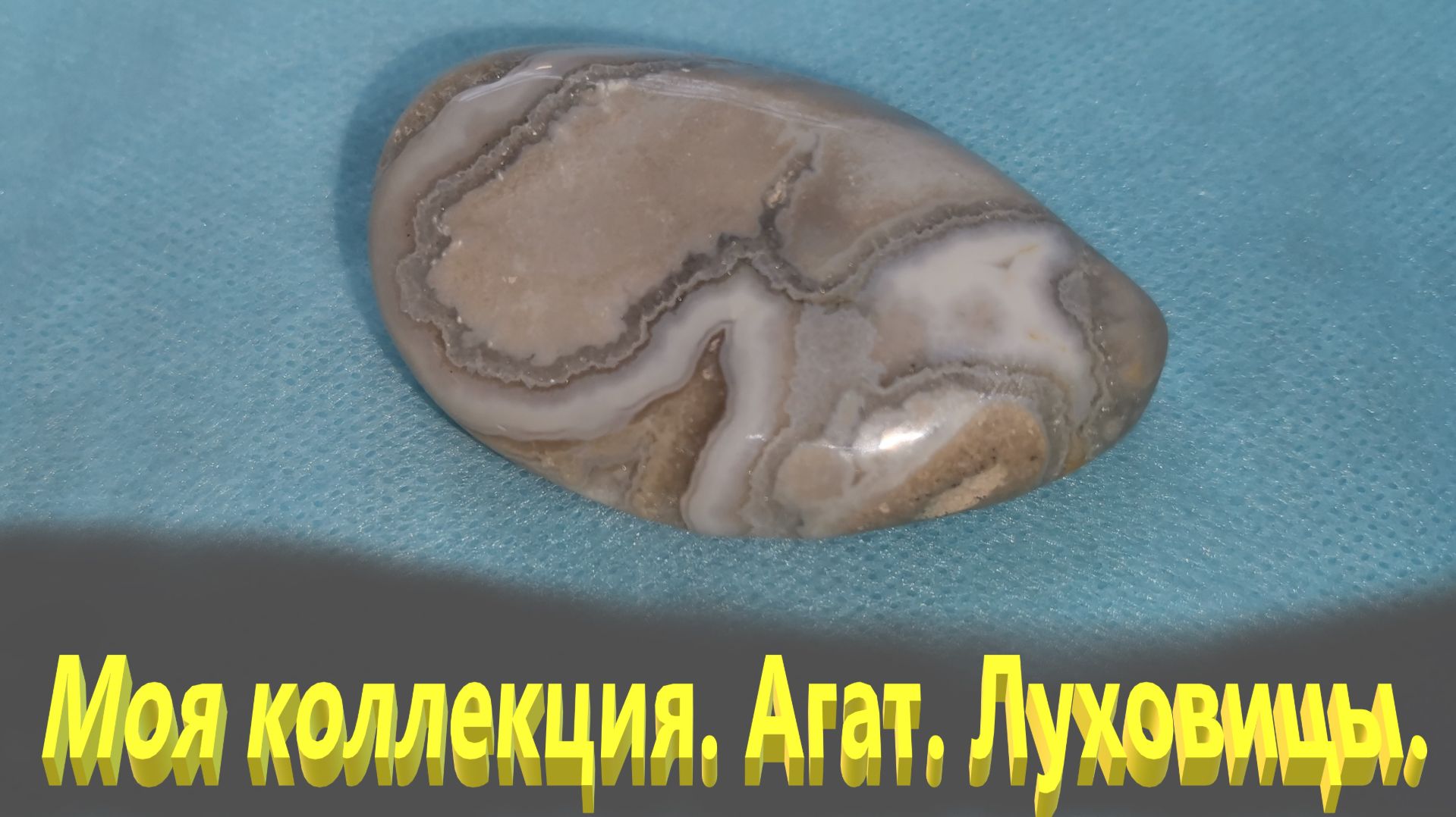 Мой музей. Агат . Луховицы .