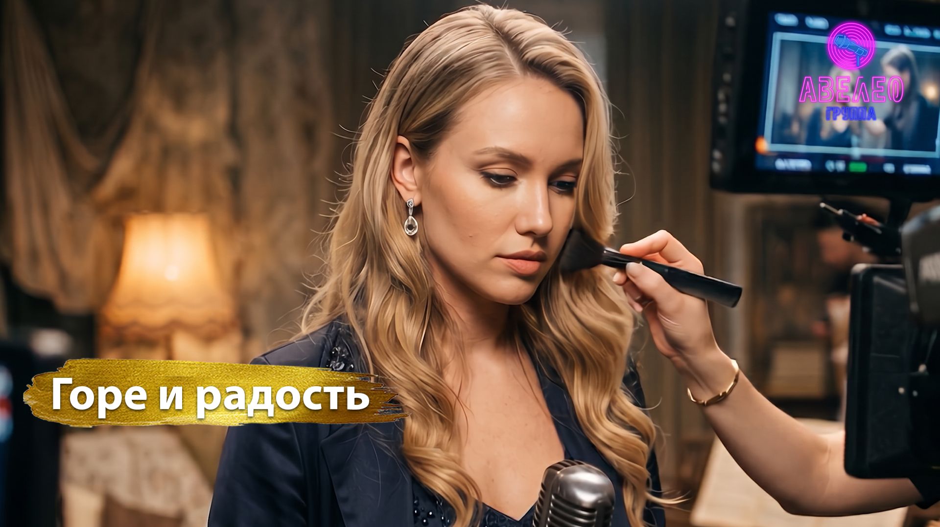 Группа Авелео - Горе и радость💔🕊️