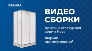 Видеоинструкция по установке душевого ограждения Niagara Nova NG-6610-14