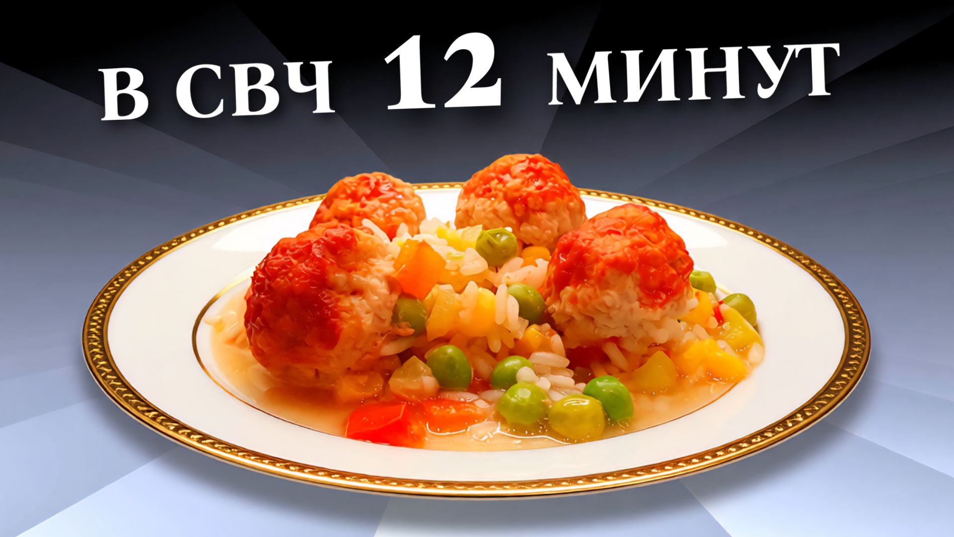 Фрикадельки с гавайской смесью в микроволновке