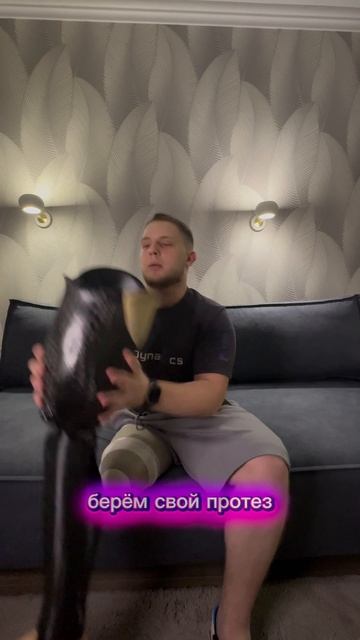 Как одеть протез бедра ?