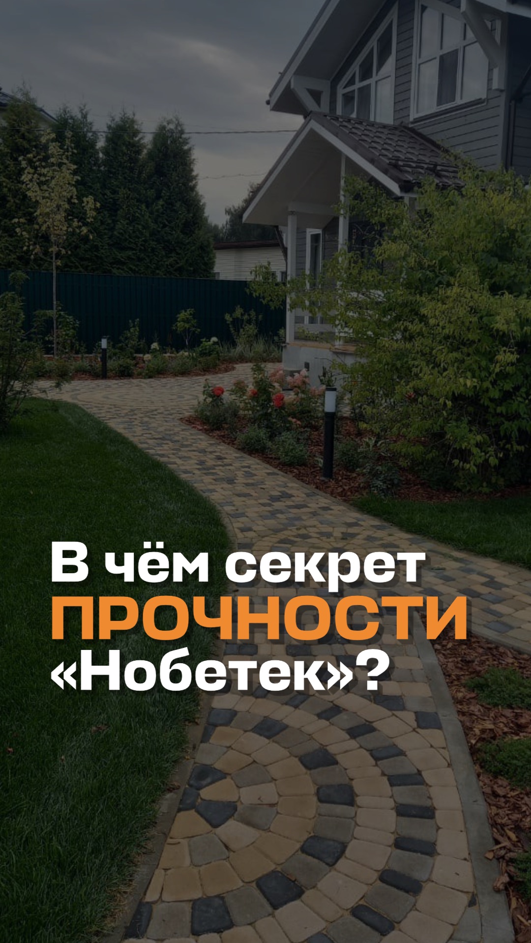 В чём секрет прочности «Нобетек»?