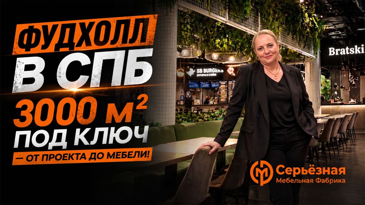 Фудхолл В СПБ