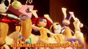 УДИВИТЕЛЬНЫЙ ЦИФРОВОЙ СУВЕРЕНИТЕТ [ПЕРЕОЗВУЧКА] | THE AMAZING DIGITAL CIRCUS