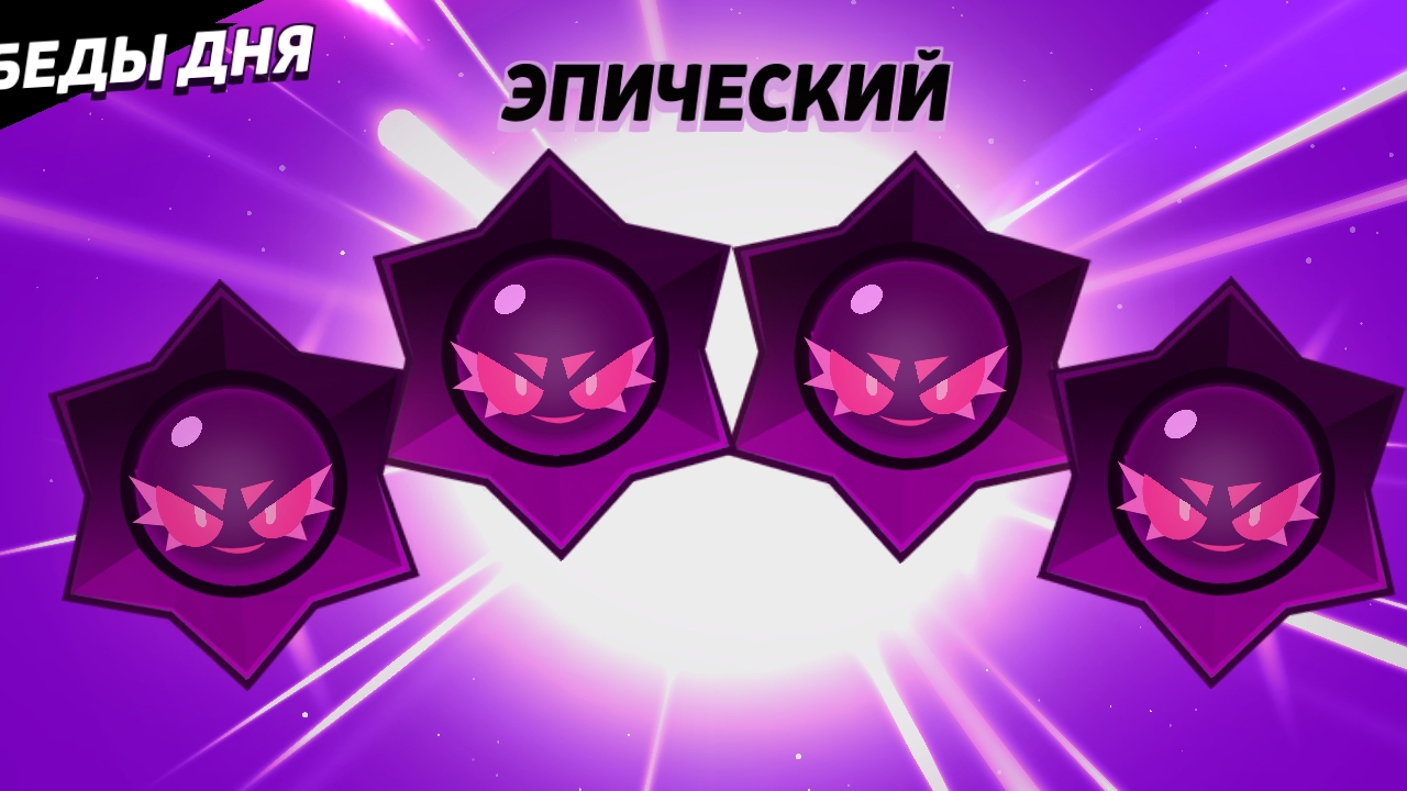 1 часть brawl stars