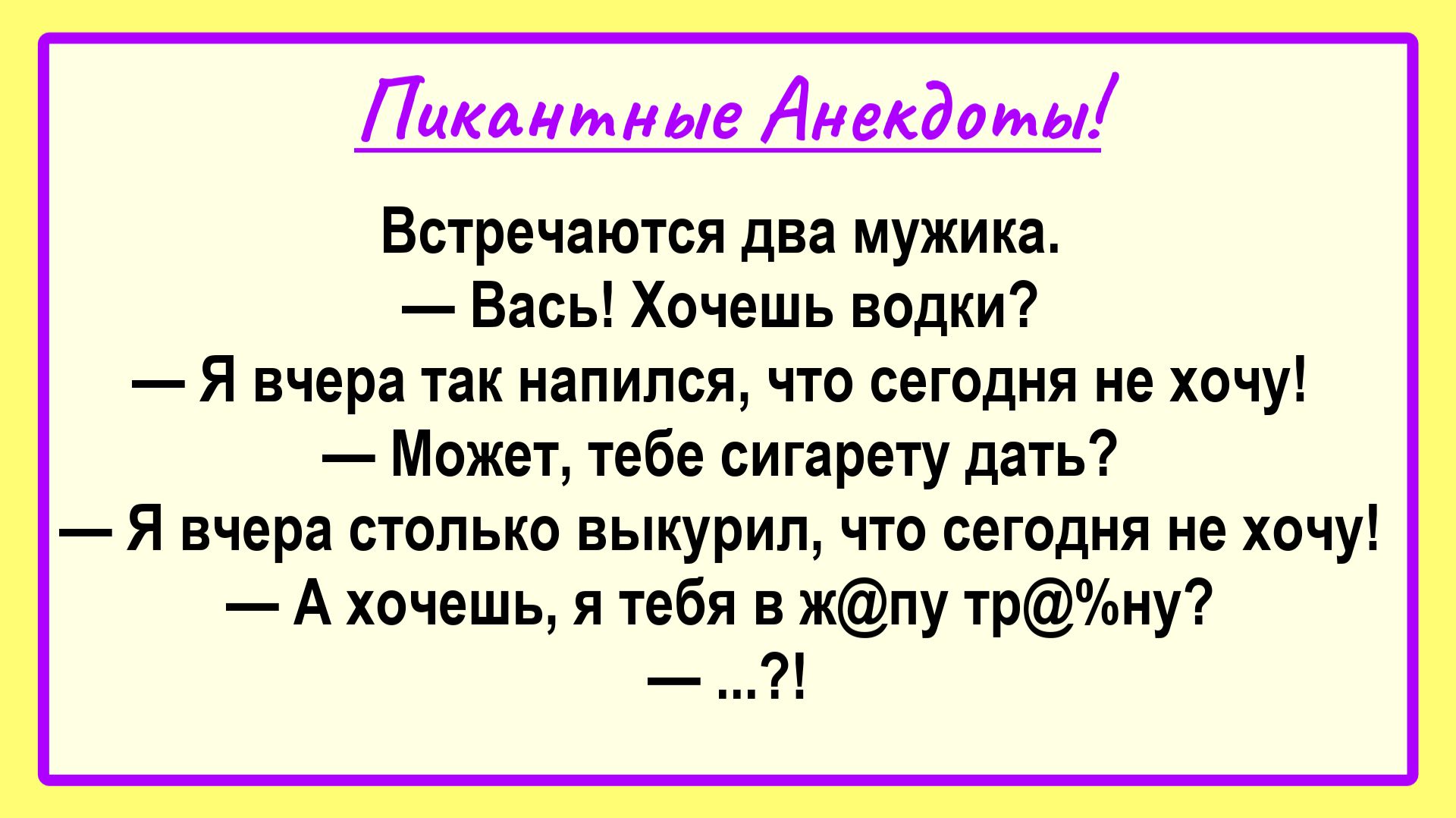 Встречаются два мужика! Пикантные, Смешные, Остренькие, Жизненные Анекдоты! Юмор! Смех! Позитив!