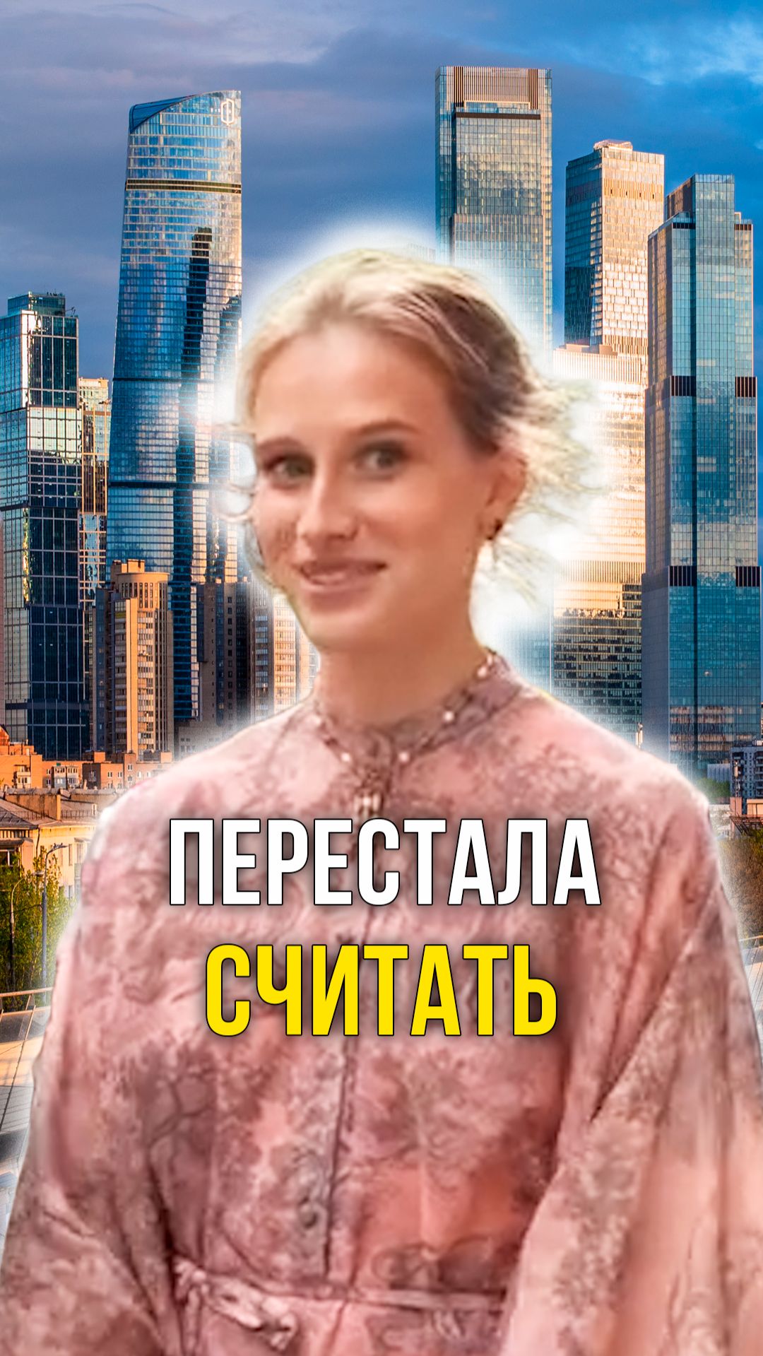 Перестала считать