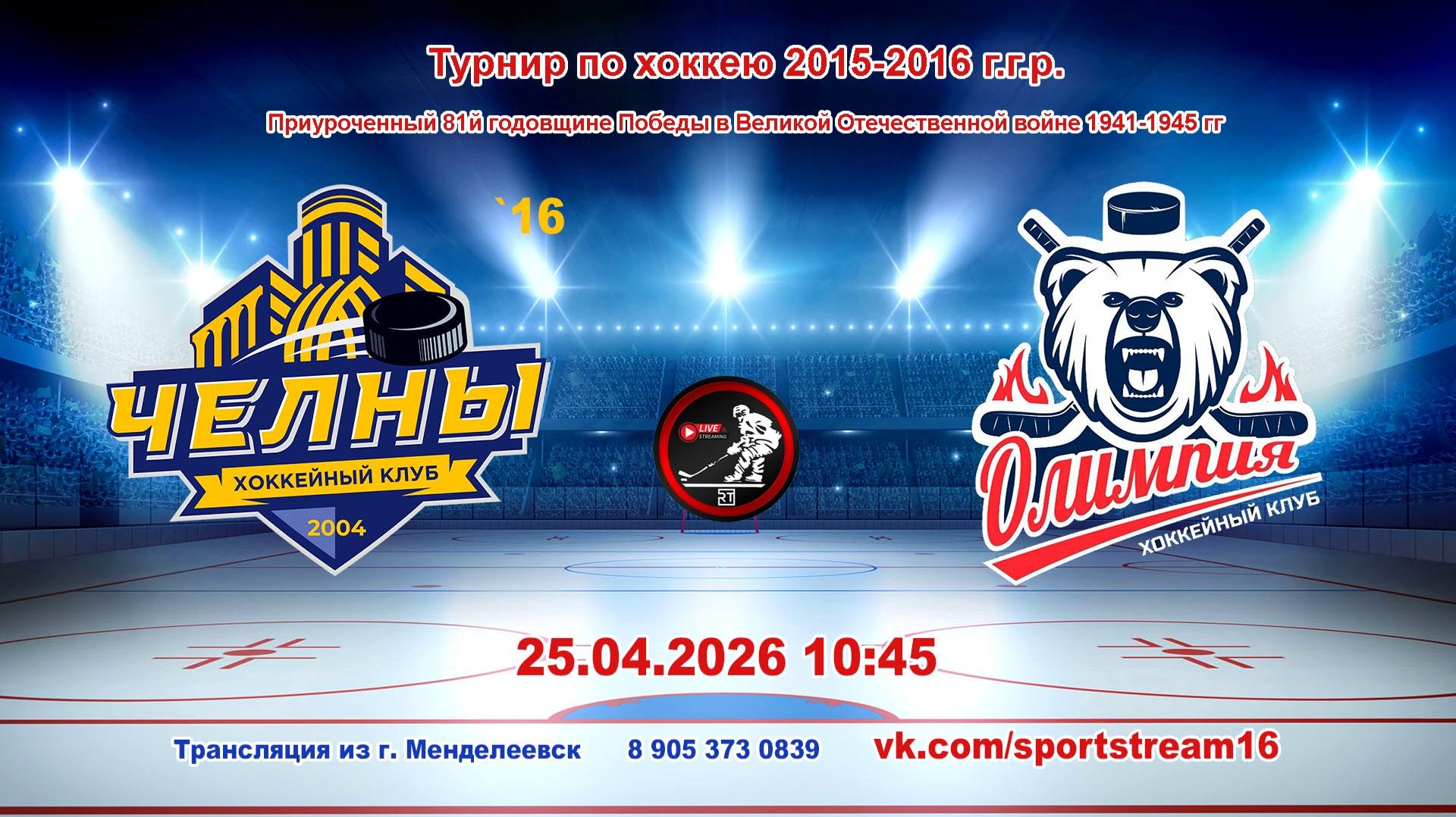 25.04.2026 ЧЕЛНЫ `16 (Наб. Челны) - ОЛИМПИЯ (Камские Поляны) Турнир по хоккею 2015-16 гр LIVE 10:45