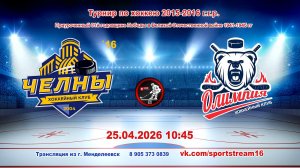 25.04.2026 ЧЕЛНЫ `16 (Наб. Челны) - ОЛИМПИЯ (Камские Поляны) Турнир по хоккею 2015-16 гр LIVE 10:45
