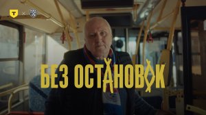 «Без Остановок» Нижний Новгород