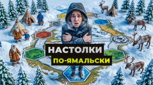 Как на Ямале развивают мир настольных игр | 16+