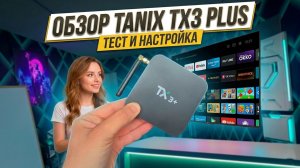 УБИЙЦА ДОРОГИХ ТВ БОКСОВ! 💣 Tanix TX3 Plus: Зачем переплачивать?