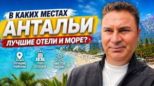 ПО МНЕНИЮ МУЖА В КАКИХ МЕСТАХ АНТАЛЬИ ЛУЧШИЕ ОТЕЛИ И МОРЕ?