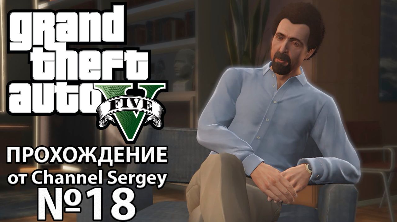 Grand Theft Auto V. Прохождение. №18. Любящий папа.