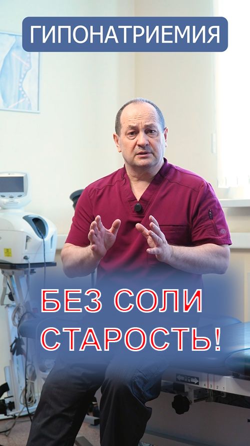 Падаем и забываем? Значит мало соли! малосоли гипонатриемия диета диетапожилым Здоровья Вам!