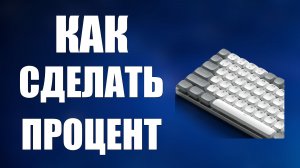 Как сделать процент на клавиатуре компьютера