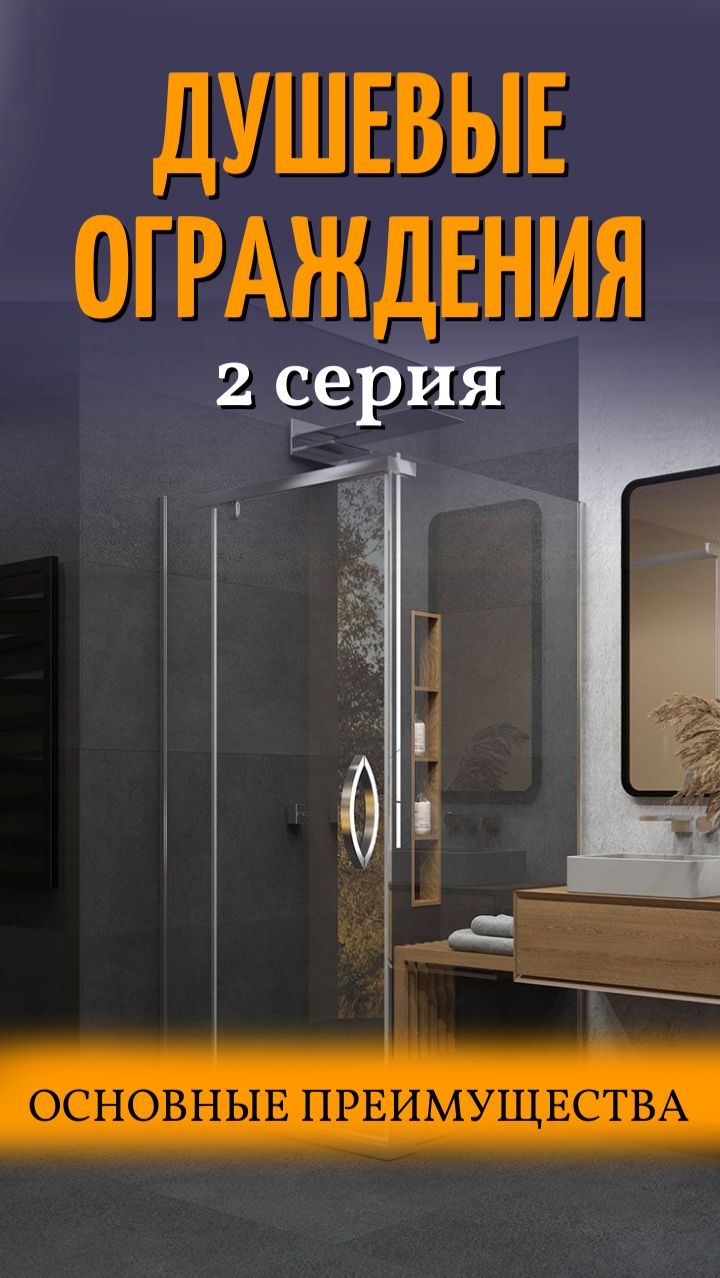 Душевые ограждения ALEX BAITLER 2 серия