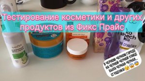 Fix Price. Тестирую косметику, парфюм и вкусняху)) Жду вас!)