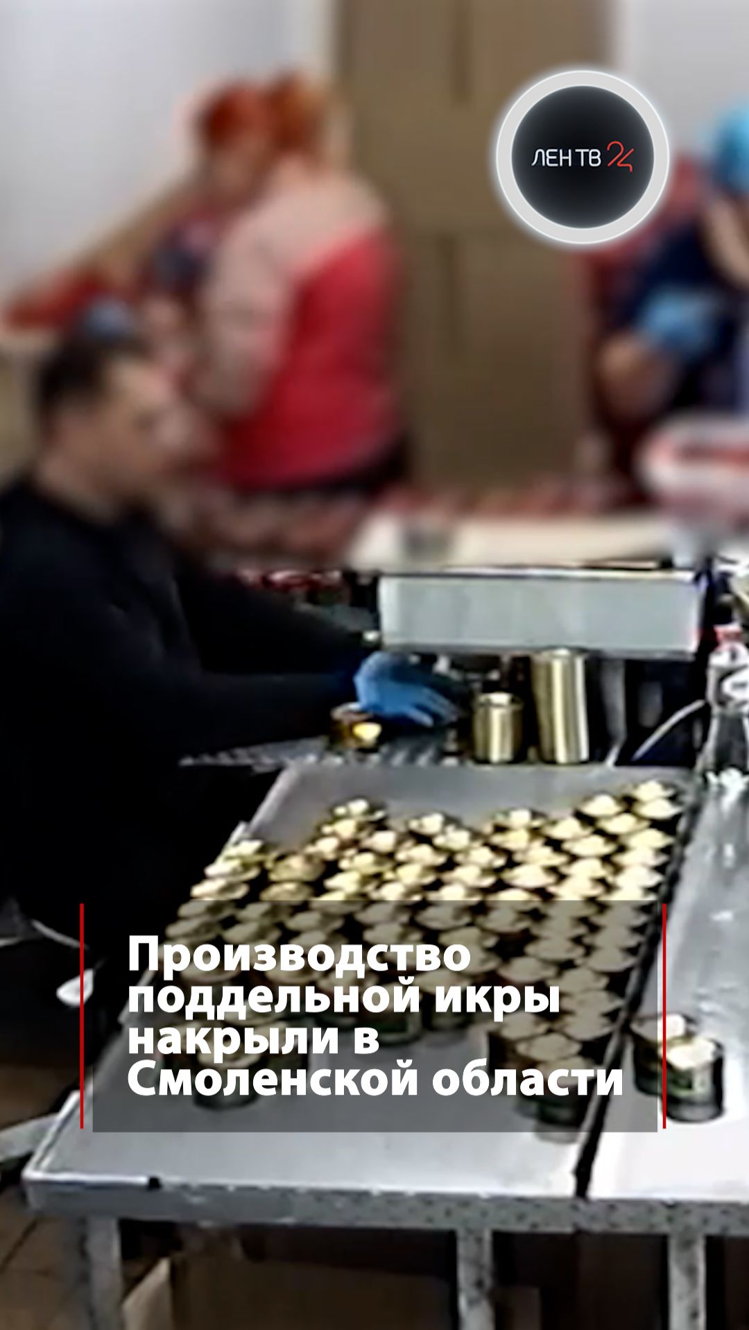 Производство поддельной икры накрыли в Смоленской области