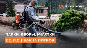 Бензиновый опрыскиватель OB 420 от VILLARTEC: обзор и демонстрация работы