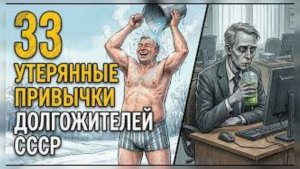 Почему наши деды были здоровее? 33 советские привычки против современного ЗОЖа. ✅