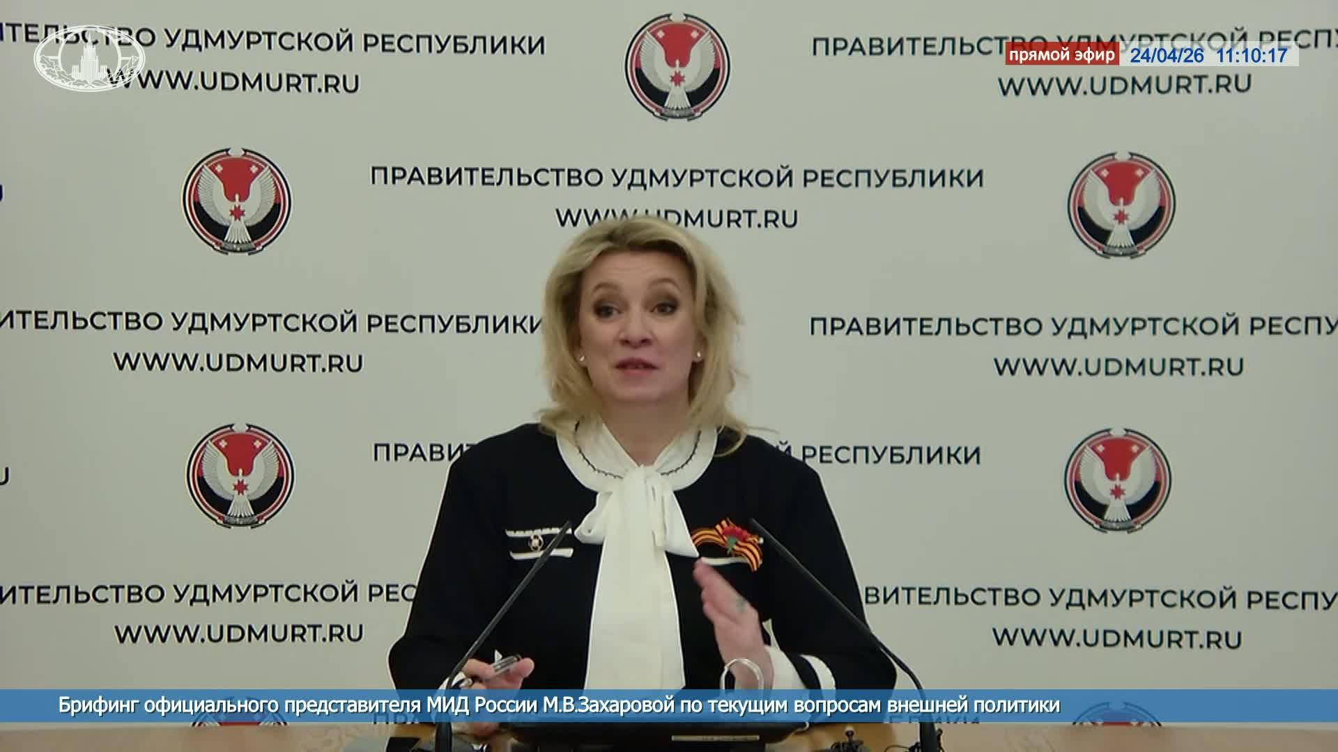 🔴 #ПрямойЭфир: Брифинг М.В.Захаровой по текущим вопросам внешней политики