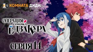 Операция: Семейка Ёдзакура / Yozakura-san Chi no Daisakusen - 14 серия [КОМНАТА ДИДИ]