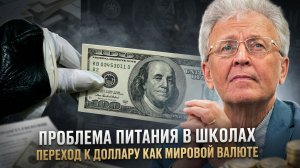 Валентин Катасонов | Проблема питания в школах. Переход к доллару как мировой валюте