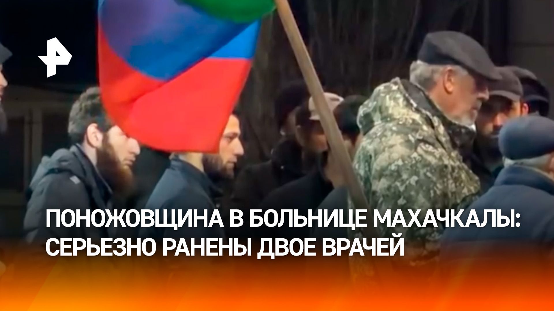 Жуткая резня в дагестанской больнице: наркоман серьезно ранил двоих врачей