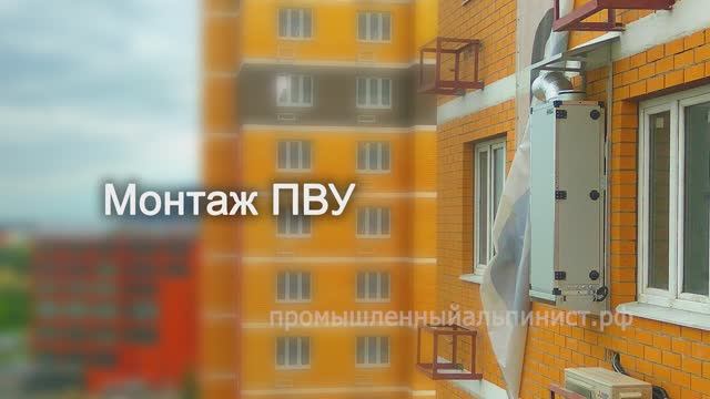 Монтаж ПВУ 500 промышленным альпинистом.