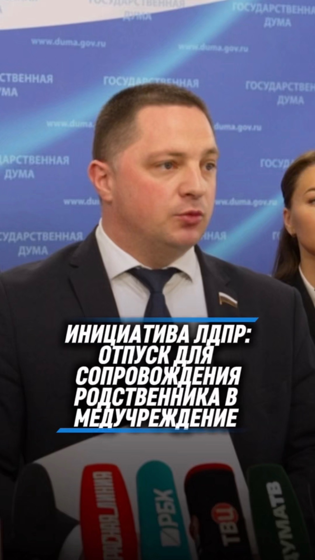 ИНИЦИАТИВА ЛДПР: ОТПУСК ДЛЯ СОПРОВОЖДЕНИЯ РОДСТВЕННИКА В МЕДУЧРЕЖДЕНИЕ