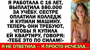 Родители навязали мне ипотеку на $350.000, но я исчезла раньше, чем они узнали...
