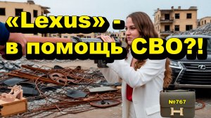 "Lexus" - в помощь СВО?!" "Открытая Политика". Выпуск - 767 25.04.26