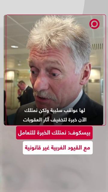 ميتري بيسكوف يؤكد أن العقوبات المفروضة على روسيا تحمل آثارا سلبية ولا يمكن التقليل من شأنها،