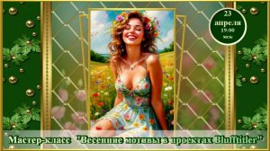 Магия творчества. 23.04.2025. МК Весенние мотивы в проектах ВТ