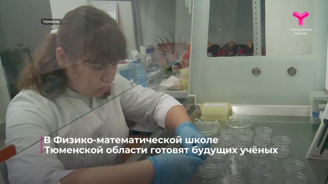 Тюменская Физико-математическая школа