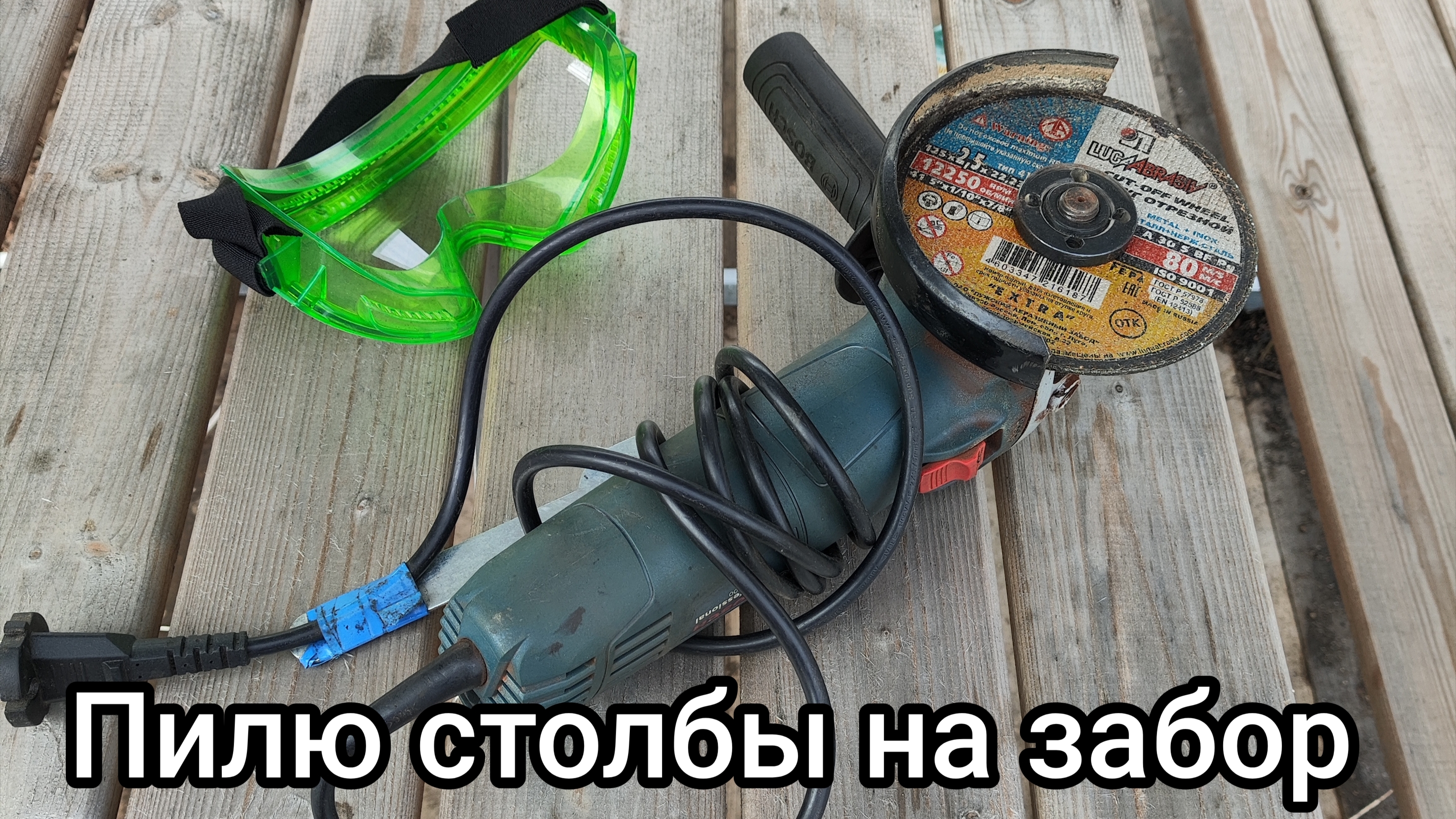 Готовлю столбы для забора - распил