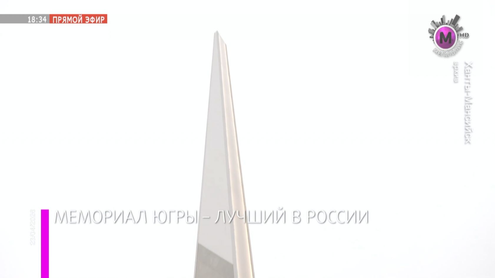 Стела трудовой доблести в Ханты-Мансийске признали лучшим мемориальным парком России