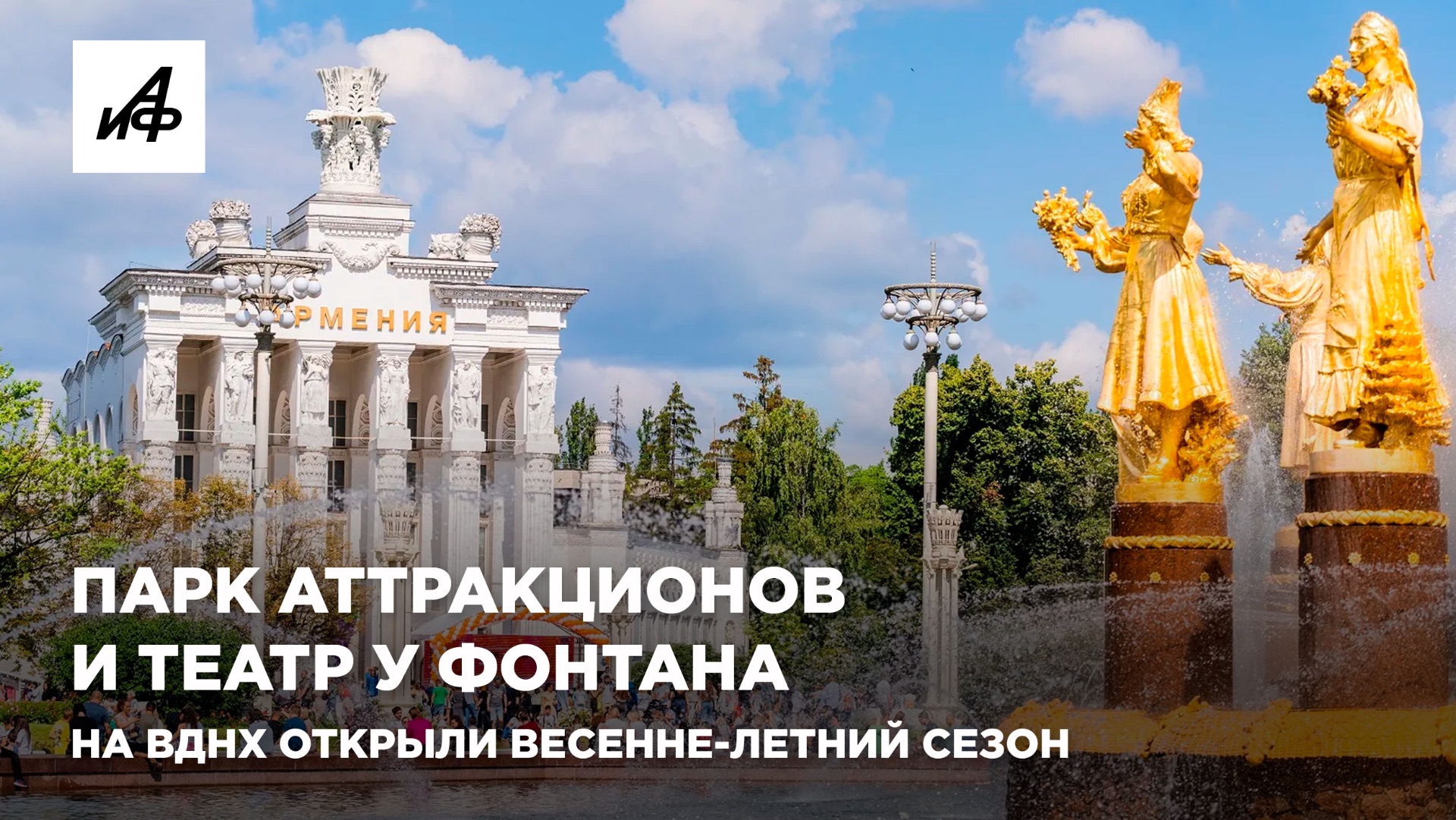 Парк аттракционов и театр у фонтана. На ВДНХ открыли весенне-летний сезон
