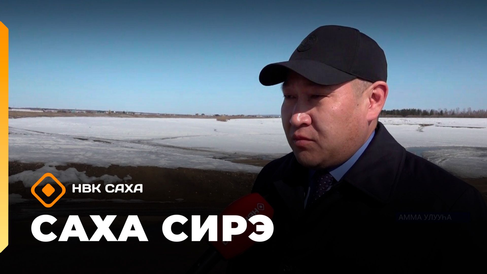 «Саха сирэ» информационнай биэрии. Муус устар 24 күнэ 13.30