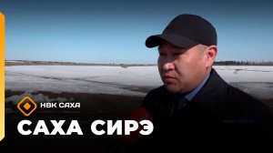 «Саха сирэ» информационнай биэрии. Муус устар 24 күнэ 13.30