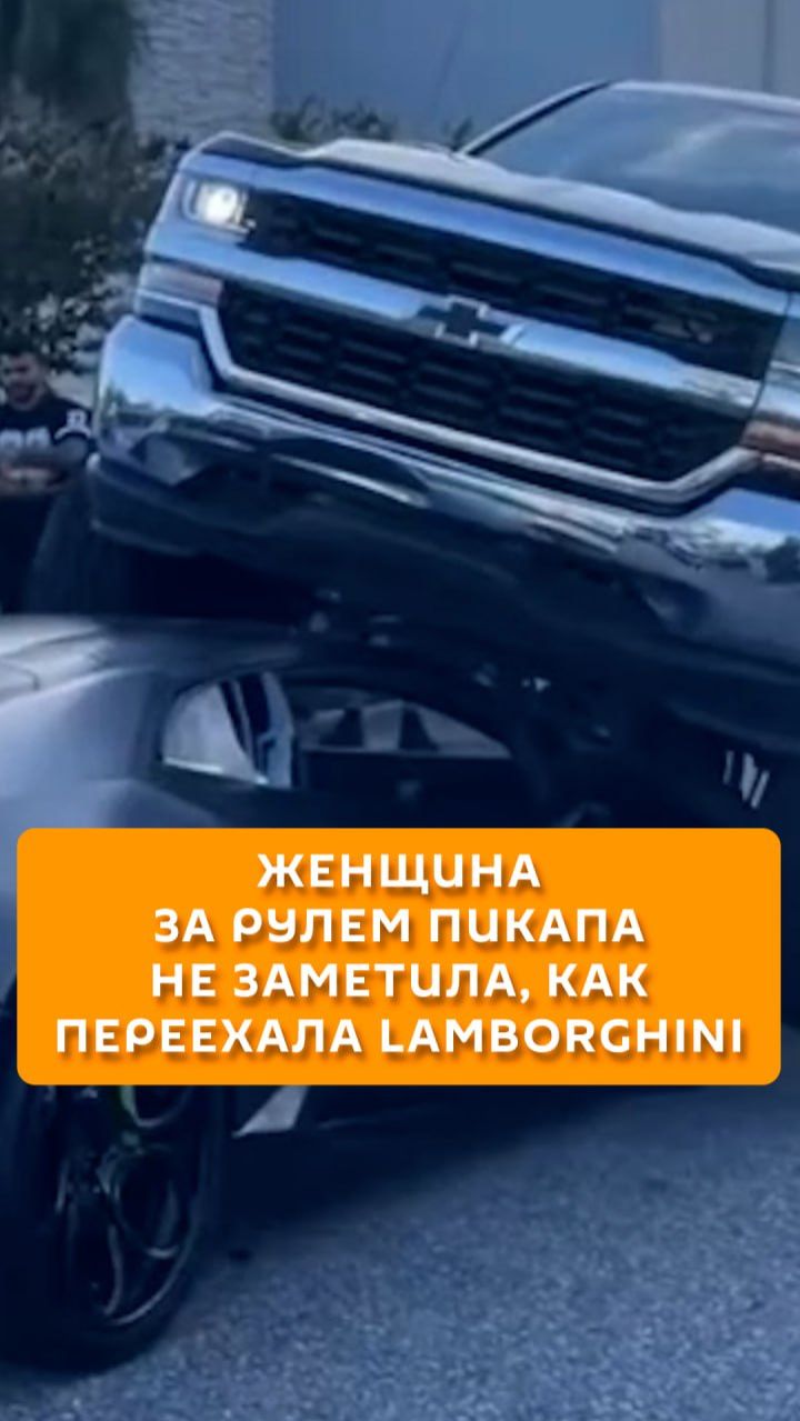 Женщина за рулем пикапа не заметила, как переехала Lamborghini