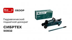 Гидравлический подкатной домкрат СИБРТЕХ 2 т, 127-330 мм 50832